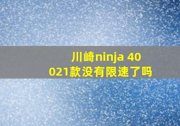 川崎ninja 40021款没有限速了吗